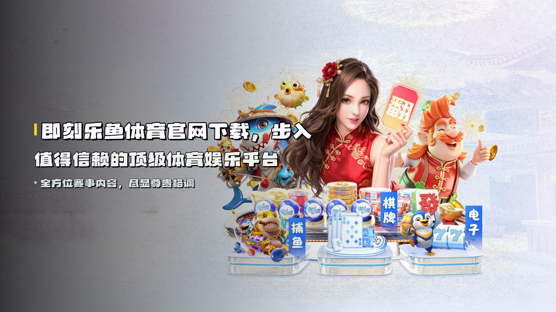 即刻<strong>乐鱼体育官网下载</strong>，步入值得信赖的顶级体育娱乐平台